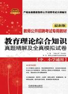 教育理论综合知识真题精解及全真模拟试卷