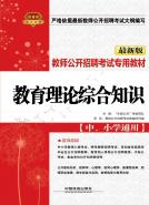 教育理论综合知识（中、小学通用）