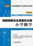 小学数学真题精解及全真模拟试卷
