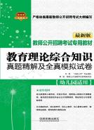 教育理论综合知识真题精解及全真模拟试卷（幼儿园适用）