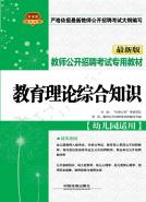 教育理论综合知识（幼儿园适用）