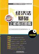 经济法基础上机考试题库（配光盘）（2017初级会计师）