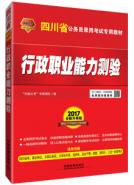 行政职业能力测验（2017四川）