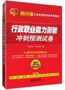 行政职业能力测验冲刺预测试卷（2017四川）