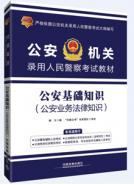 公安基础知识（公安业务法律知识）