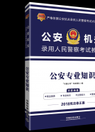 公安专业知识