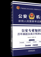 公安专业知识历年真题及高分预测试卷