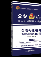 公安专业知识专项训练2000题
