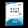 社会工作综合能力
