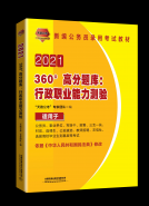360°高分题库：行政职业能力测验