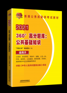 360°高分题库：公共基础知识