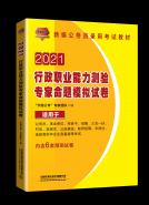 行政职业能力测验专家命题模拟试卷