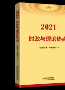 时政与理论热点