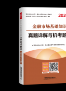 金融市场基础知识真题详解与机考题库