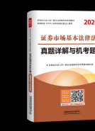 证券市场基本法律法规真题详解与机考题库