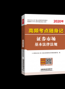 高频考点随身记证券市场基本法律法规