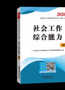 社会工作综合能力