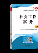 社会工作实务