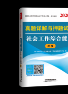 真题详解与押题试卷 社会工作综合能力