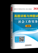 真题详解与押题试卷 社会工作实务