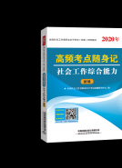 高频考点随身记 社会工作综合能力