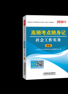 高频考点随身记 社会工作实务